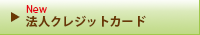 法人クレジットカード